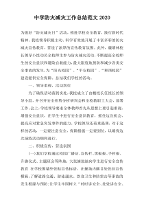 中学防灾减灾工作总结范文2020