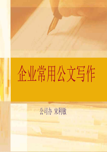 企业常用公文写作(-56)