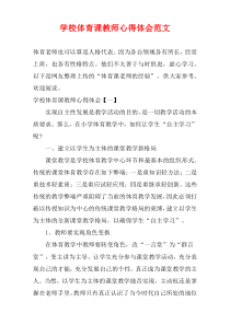 学校体育课教师心得体会范文