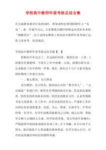 学校高中教师最新年度考核总结合集