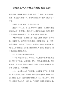 公司员工个人年终工作总结范文2022