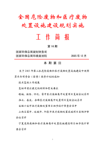 全国危险废物和医疗废物处置设施建设规划实施工作简报第16期