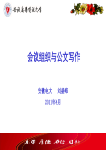 会议组织与公文写作（PPT49页)