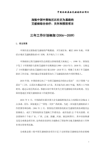 全球基金第三轮项目两年工作计划方案框架