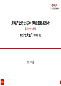 恒大地产X年经营数据分析_房地产标杆企业研究