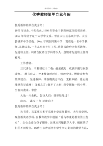 优秀教师简单自我介绍