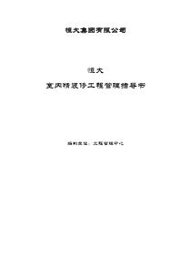 恒大地产_室内精装修工程管理指导书_106页