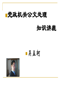 党政公文写作知识讲座(1)(修订)(2)