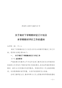 关于做好下学期教材征订计划及本学期教材评价工作的通知