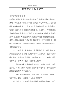 公交文明出行倡议书