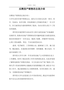 应聘房产销售的自我介绍