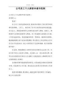 公司员工个人辞职申请书范例