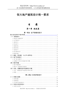 恒大地产建筑设计统一要求