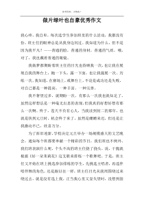 做片绿叶也自豪优秀作文