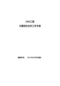 代建工作手册(李惠利)讨论稿