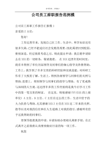 公司员工辞职报告范例模