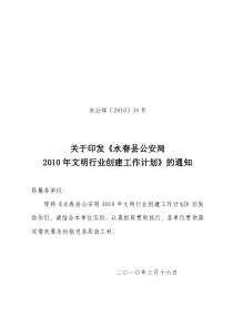 关于印发《永春县公安局XXXX年文明行业创建工作计划》的通知