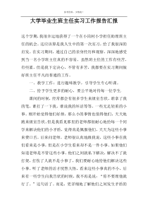 大学毕业生班主任实习工作报告汇报