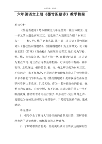 六年级语文上册《墨竹图题诗》教学教案