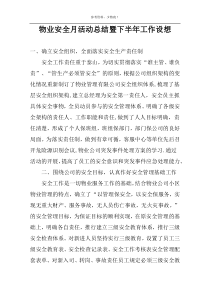 物业安全月活动总结暨下半年工作设想