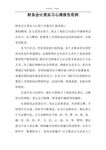 财务会计类实习心得报告范例