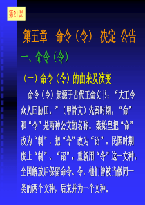 公文写作(21-24)命令(令)决定公告