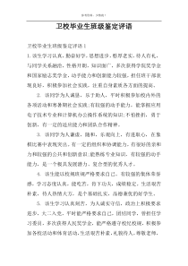 卫校毕业生班级鉴定评语