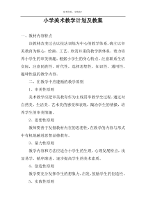 小学美术教学计划及教案