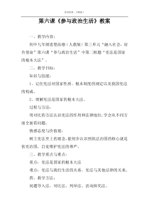 第六课《参与政治生活》教案