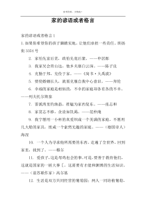 家的谚语或者格言