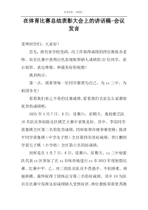 在体育比赛总结表彰大会上的讲话稿-会议发言