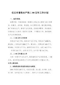 任丘市畜牧水产局二00五年工作计划