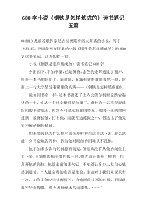 【600字】小说《钢铁是怎样炼成的》读书笔记五篇