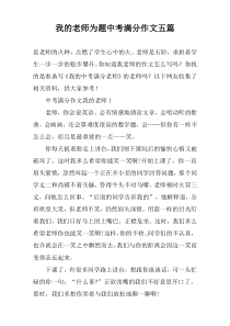 我的老师为题中考满分作文五篇