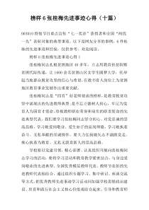 榜样6张桂梅先进事迹心得（十篇）