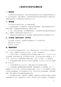 (3)政治学与行政学专业课程方案