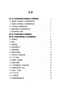 恒大地产集团住宅室内装饰施工工艺和质量标准117p