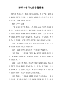 榜样6学习心得十篇精编