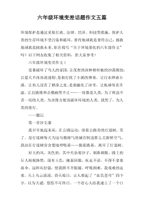 六年级环境变差话题作文五篇