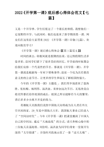 2022《开学第一课》观后感心得体会范文【七篇】