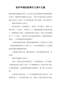 保护环境的叙事作文高中五篇