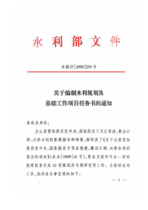 关于编制水利规划及基础工作项目任务书的通知