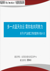 关于蓝天大气治理工作的宣传计划