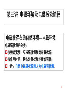 (8)电磁环境与传播途径