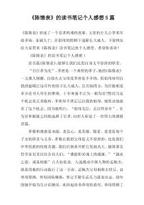 《陈情表》的读书笔记个人感想5篇