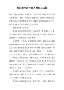 我的老师四年级人物作文五篇