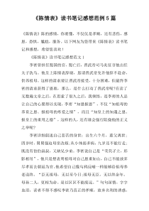 《陈情表》读书笔记感想范例5篇