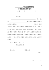 (最新)市场监督管理局行政执法文书模板（DOC61页）