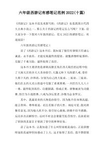 六年级西游记有感笔记范例2022(十篇)