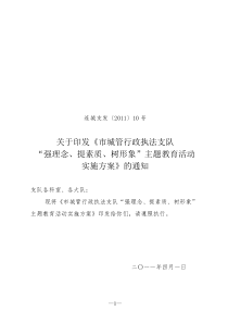 (连城支发〔XXXX〕10号)关于印发《市城管行政执法支队“强理念、提